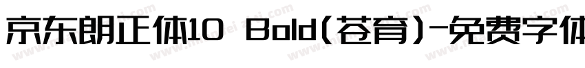 京东朗正体10 Bold(苍育)字体转换